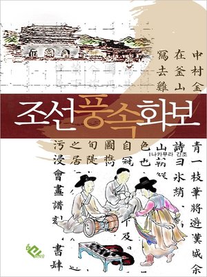 cover image of 조선풍속화보